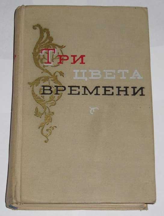 == А. Виноградов - Три цвета времени == - фото фото фото 0
