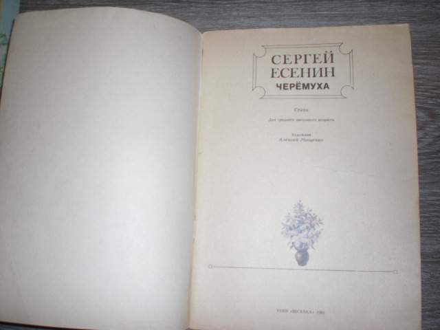 детская книга Сергей Есенин Черёмуха - фото фото фото 2