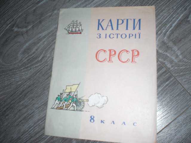 Карти з Истории СССР СРСР 8 КЛАСС 1982 - фото фото фото 0