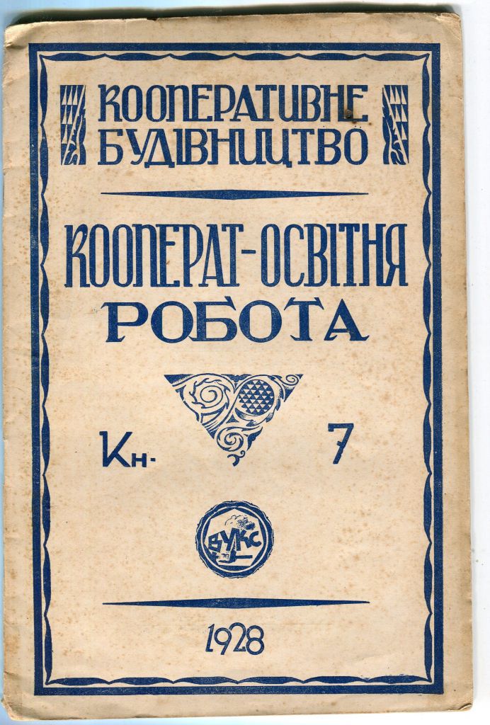 Кооперат-освітня робота. Кн.7 (1928 р.) - фото фото фото 0