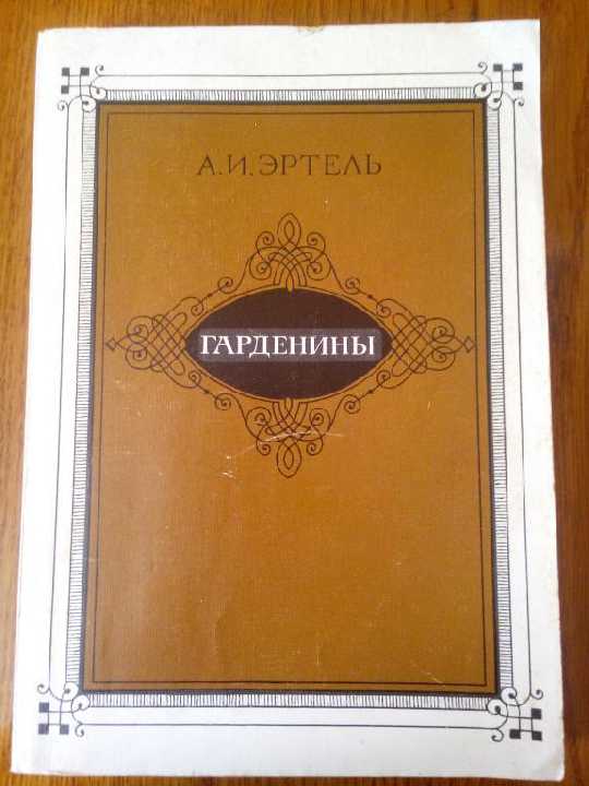 ГАРДЕНИНЫ    ЭРТЕЛЬ, А.И. - фото фото фото 0
