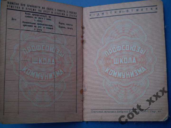 ПРФСОЮЗНЫЙ БИЛЕТ 1977 года - УССР - Гознак 1964 г. - фото фото фото 3