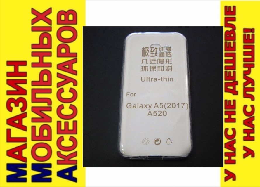 УЛЬТРАТОНКИЙ ЧЕХОЛ Samsung A5 2017 A520 clear 0,3мм - фото фото фото 0