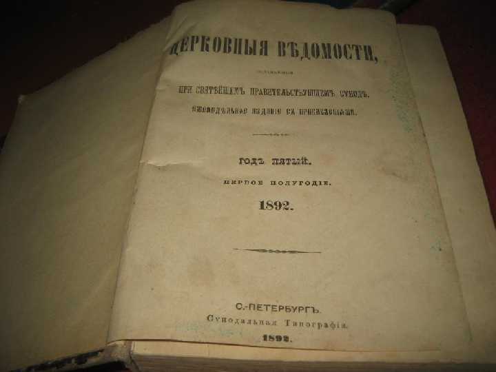 книга церковные ведомости 1892год - фото фото фото 1