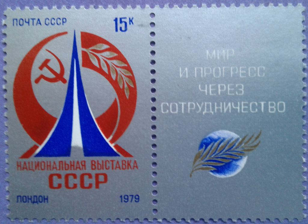 СССР 1979 выставка Великобритания СК 4892 MNH - фото фото фото 0