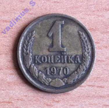1 копейка 1970 года н - фото фото фото 0