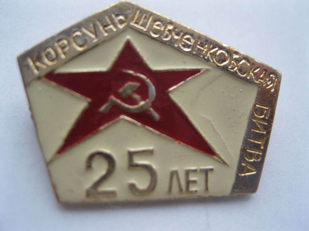 25 лет  Косунь-Шевченковской  Битвы      С 5 - фото фото фото 1