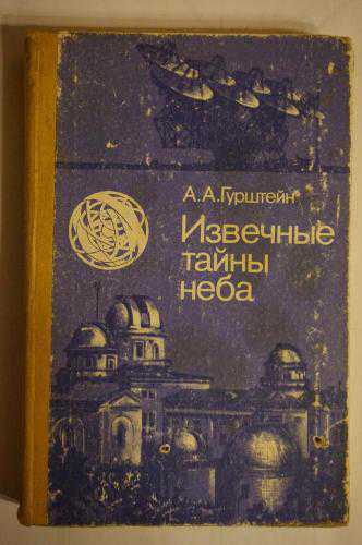 А.А.Гурштейн. Извечные тайны неба - фото фото фото 0