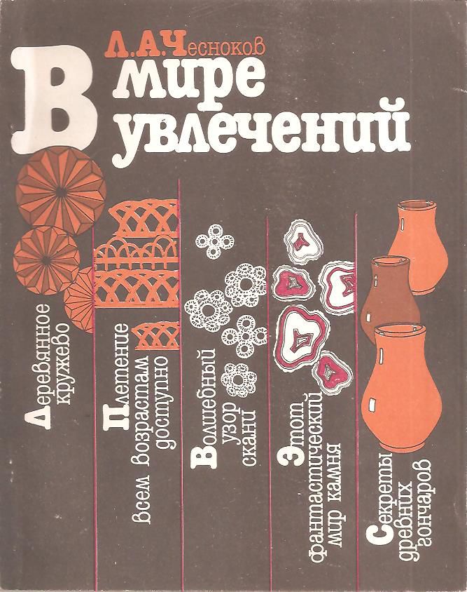 Чесноков Л.А. `В мире увлечений` - фото фото фото 0