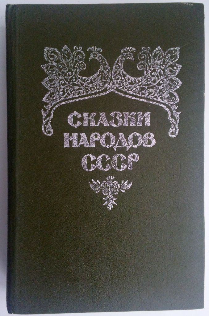 Сказки народов СССР Том 1. - фото фото фото 0