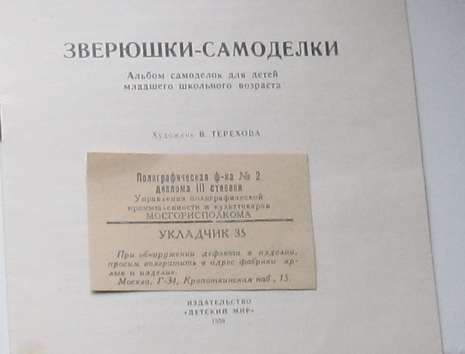 Зверюшки самоделки. 1959 г. Игрушки СССР. - фото фото фото 2