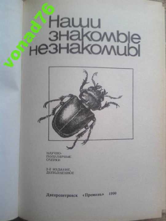 Книга Наши знакомые незнакомцы, 1990г. - фото фото фото 1