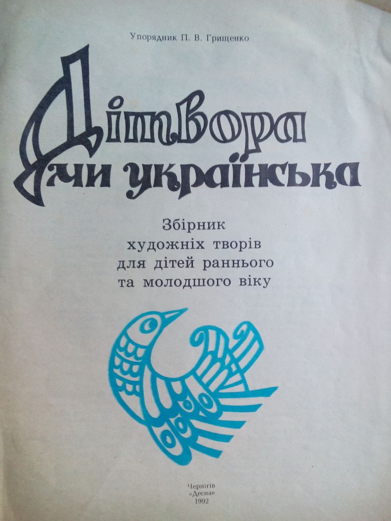 "Дітвора ми українська" упрорядник П. Грищенко - фото фото фото 1