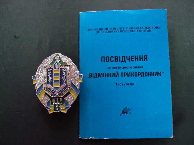 знак отличный пограничник 2 степень погранвойска украина №10394 - фото фото фото 0