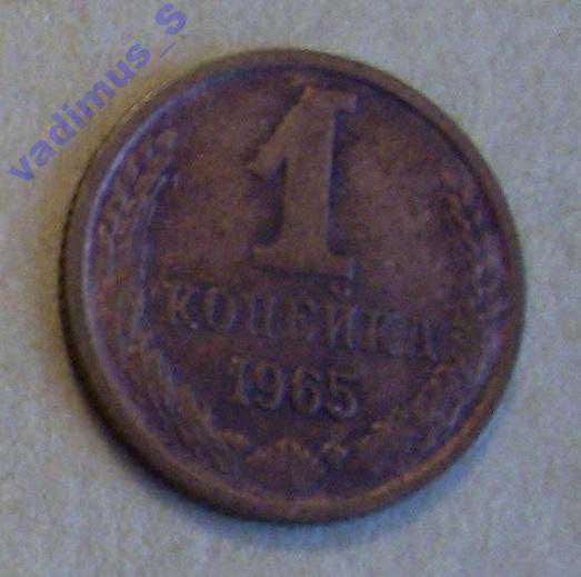СССР,  1 копейка 1965 года - фото фото фото 2