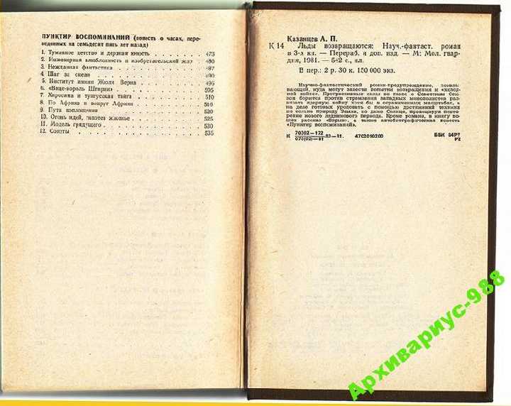 КАЗАНЦЕВ Научн.фантастика ЛЬДЫ ВОЗВРАЩАЮТСЯ 542стр - фото фото фото 6