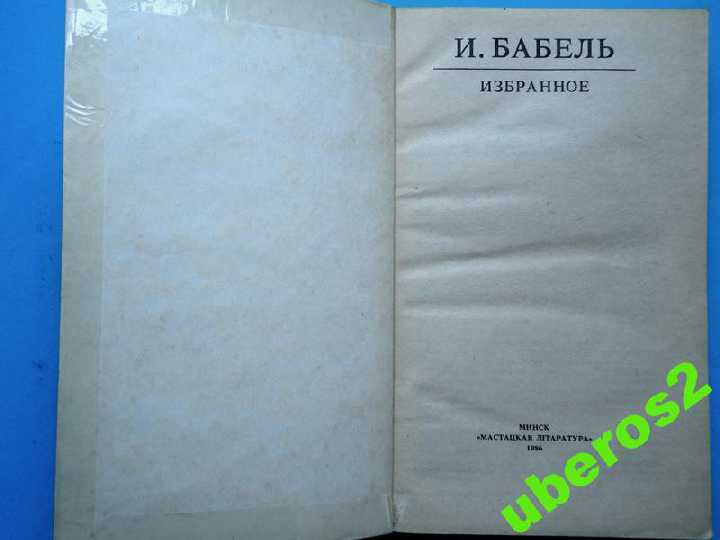 И. Бабель. Избранное. Минск, 1986,  270 с. - фото фото фото 1