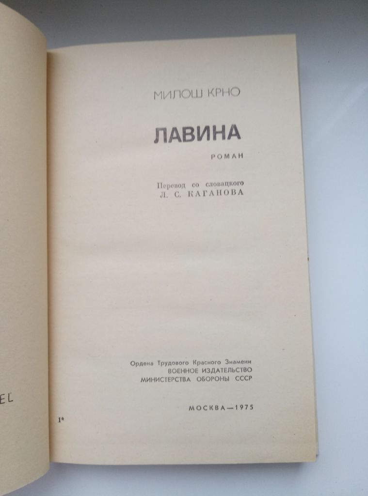 Лавина     - Милош Крно - - фото фото фото 3