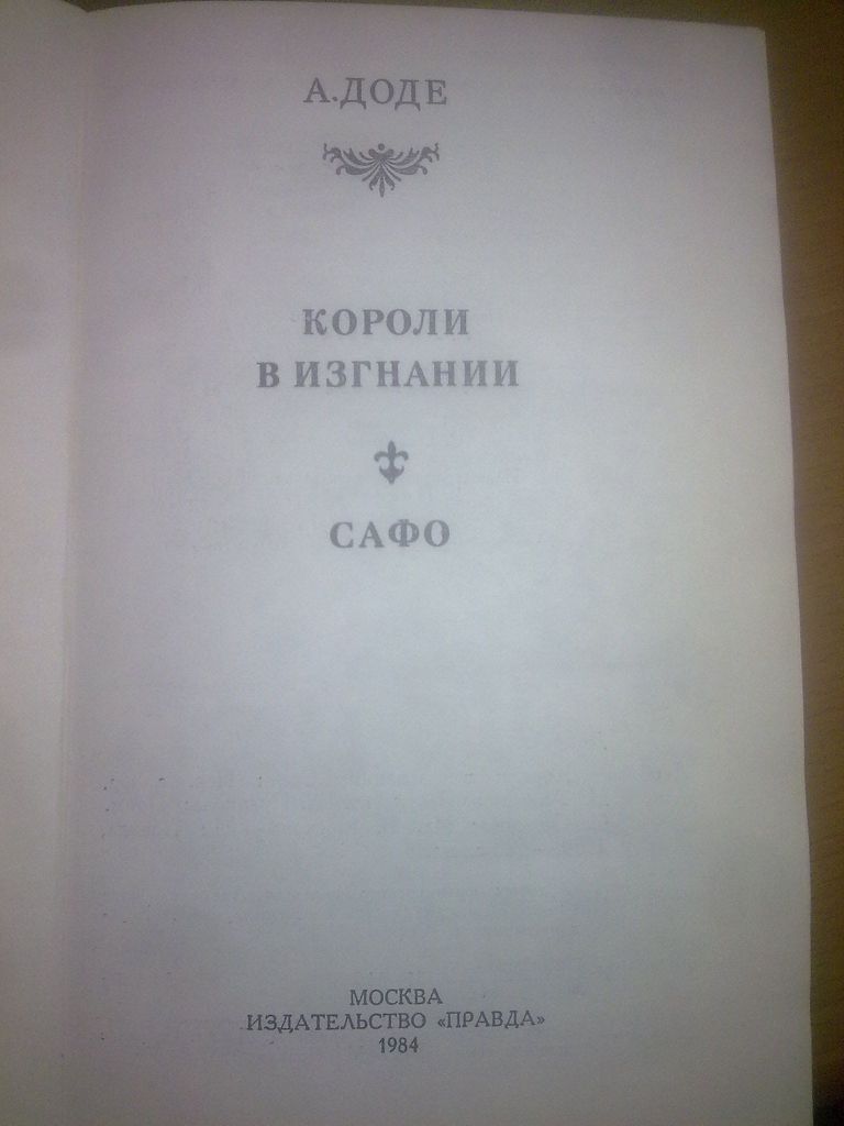 Доде. Короли в изгнании. Сафо - фото фото фото 3