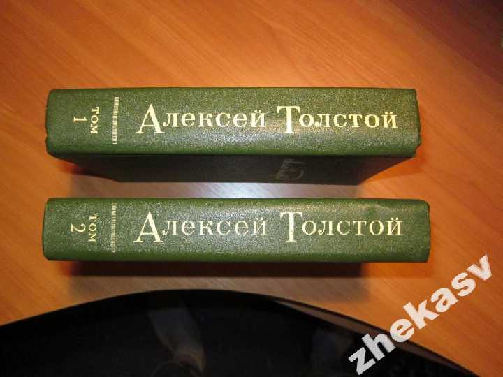 Толстой Алексей. Избранное в двух томах - фото фото фото 2