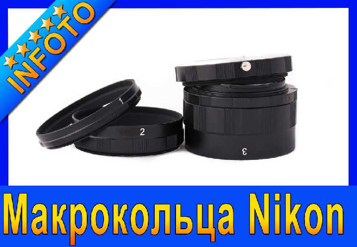 Набор макроколец, макрокольца Nikon - фото фото фото 0