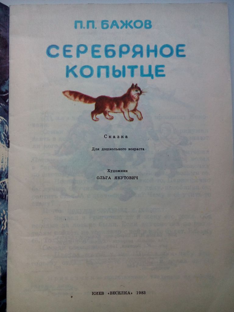 Бажов. Серебрянное копытце  Сказка - фото фото фото 1