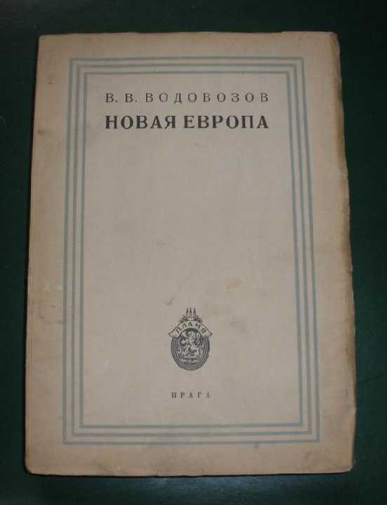 В.В.Водовозов *Новая Европа*,1925г.Прага.Орининал! - фото фото фото 0