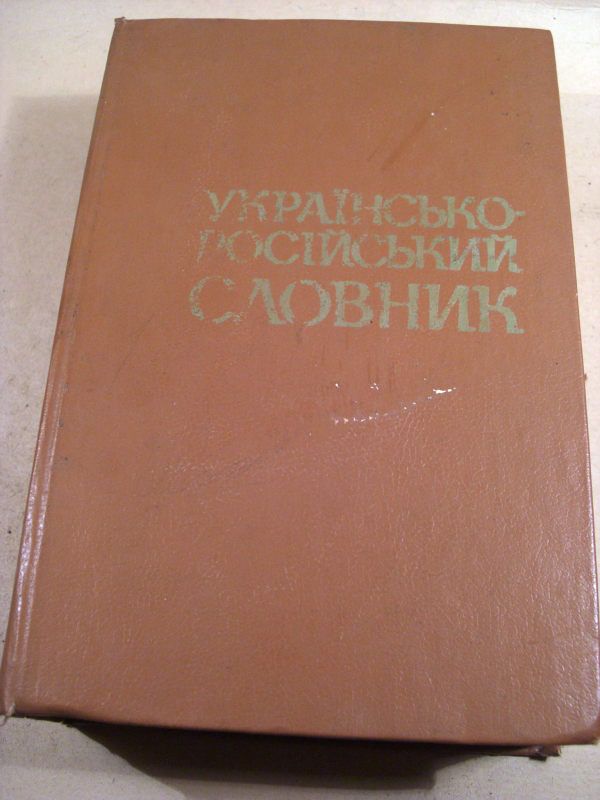 Українсько-російський словник - фото фото фото 0