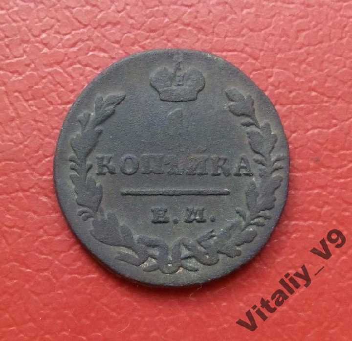 1 копейка 1830 ЕМ ИК - фото фото фото 0