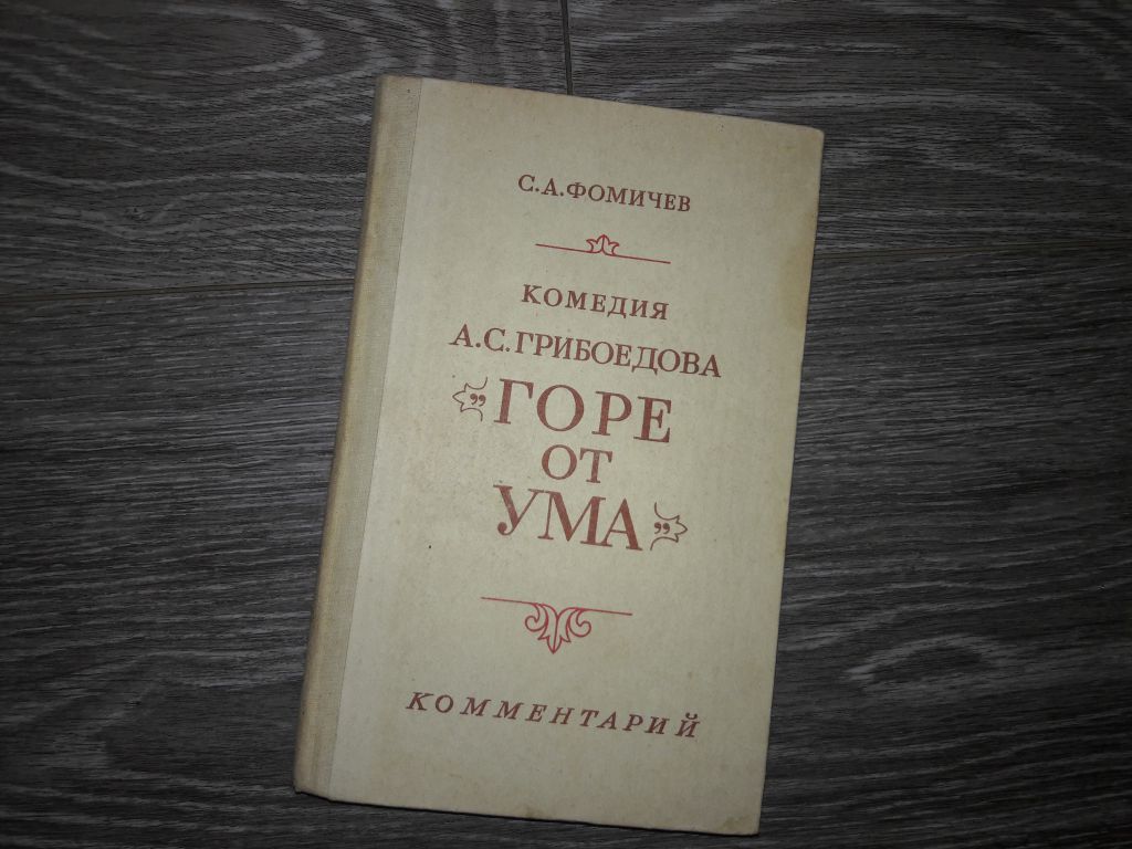 Горе от ума Комедия Грибоедова - фото фото фото 0