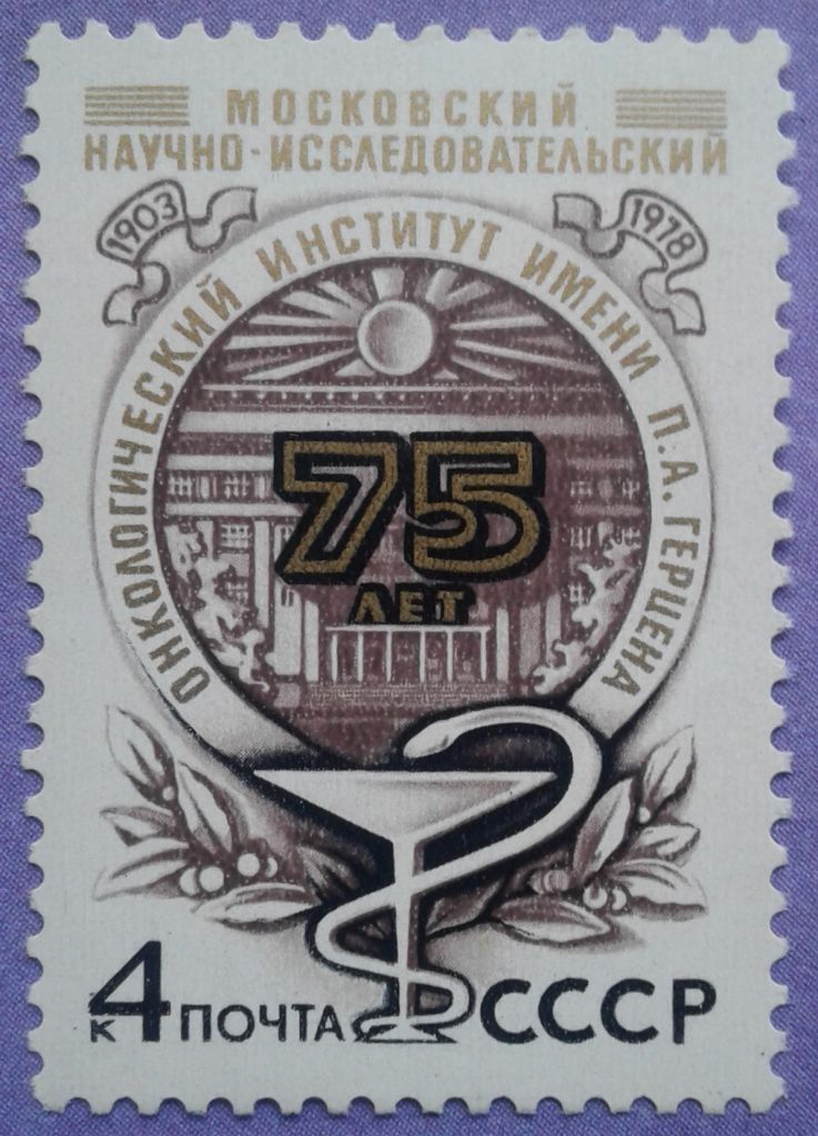 СССР 1978 медицина СК 4850 MNH - фото фото фото 0