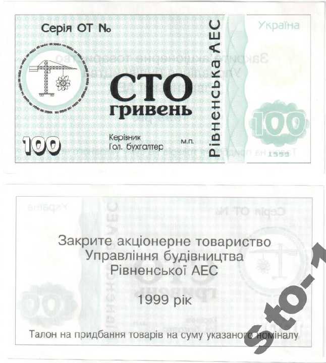 СТО 100 гривен ЗАТ УБ РАЕС 1999 ТАЛОН UNC - фото фото фото 2
