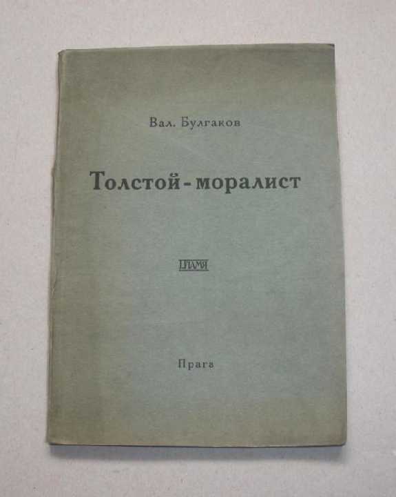 *Толстой-моралист*, Вал. Булгаков, 1923г. - фото фото фото 0