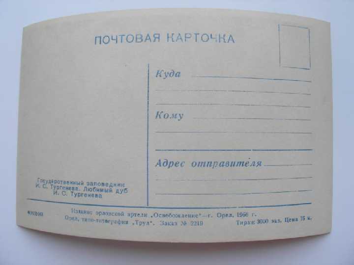 Открытка Любимый дуб Тургенева Тираж - 3000 1956г. - фото фото фото 1