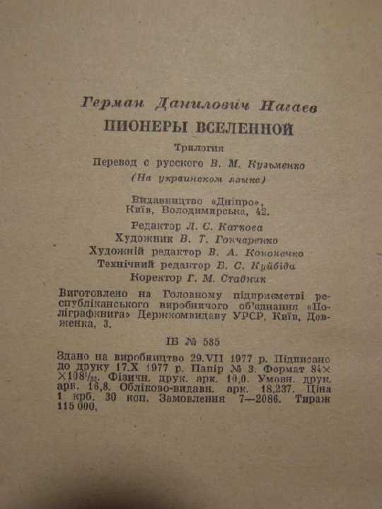 Г. Нагаєв. ПІОНЕРИ ВСЕСВІТУ   (українська) - фото фото фото 2