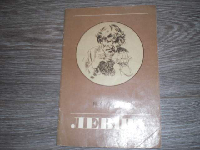 детская книга Левша Н.С. Лесков - фото фото фото 0