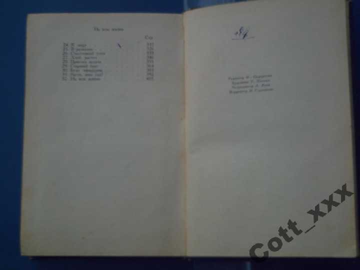 Юрий Збанацкий - Рассказы - 1952 год выпуска - фото фото фото 3