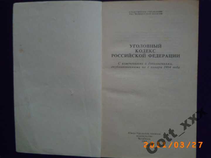 Уголовный кодекс  Российской Федерации 1994 г. - фото фото фото 1