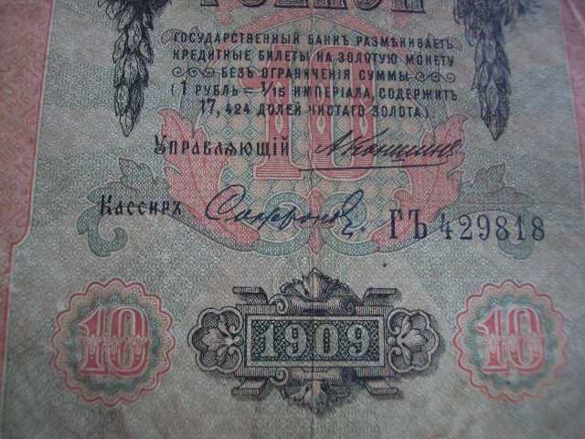 банкнота 10 рублей 1909 год коншин софронов россия №1 - фото фото фото 1