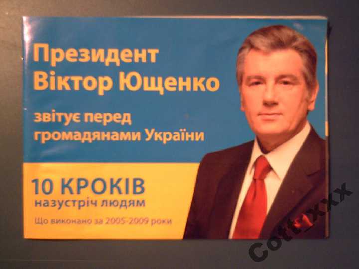 Ющенко - 10 кроків на зустріч людям . Бестселлер . - фото фото фото 0