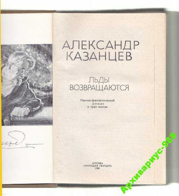 ФАНТАСТИКА Научн. КАЗАНЦЕВ ЛЬДЫ ВОЗВРАЩАЮТСЯ 542с. - фото фото фото 0