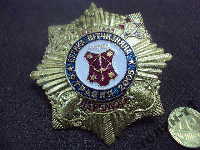 знак полтава герб день победы 9 мая 2005 винт №10448 - фото фото фото 2