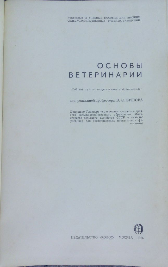 КНИГА: ОСНОВЫ ВЕТЕРИНАРИИ.  III изд. 1966г. - фото фото фото 1