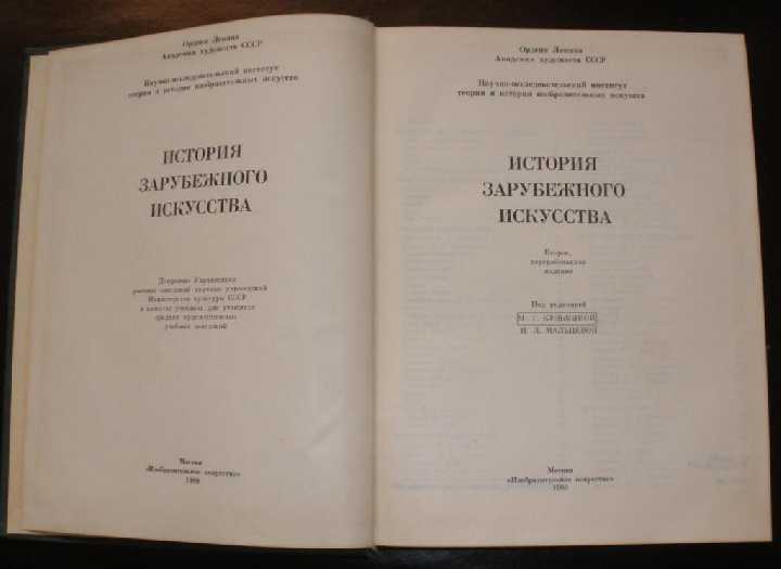 История зарубежного искусства, 1980г. Москва. - фото фото фото 1