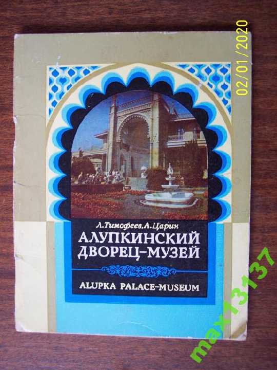 Алупкинский дворец-музей. А Царин. 1981г Путеводит - фото фото фото 0