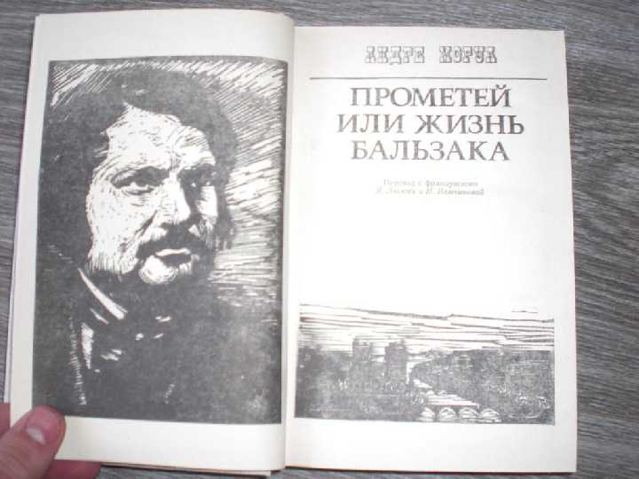 Прометей, или Жизнь Бальзака - фото фото фото 1