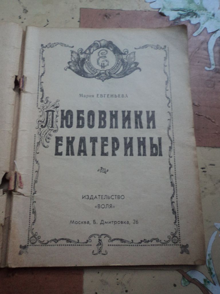 Любовники Екатерины II. Мария Евгеньева. - фото фото фото 1
