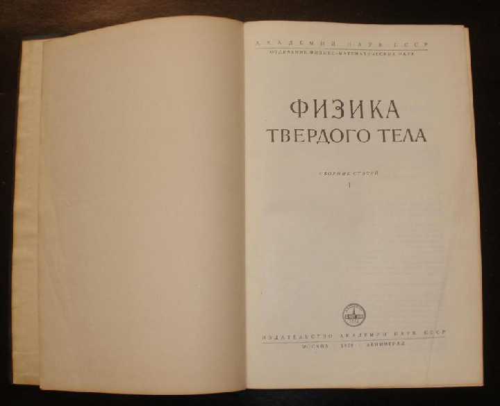 Физика твёрдого тела 1,2 том, 1959 год. - фото фото фото 1