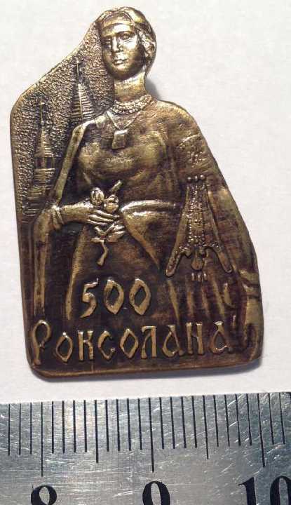 РОКСОЛАНА 500 значок - фото фото фото 0