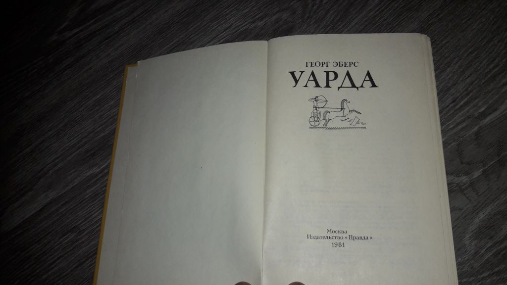 Георг Эберс  Уарда - фото фото фото 1
